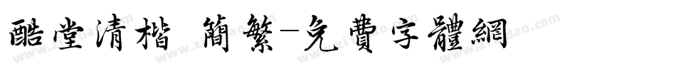 酷堂清楷 简繁字体转换